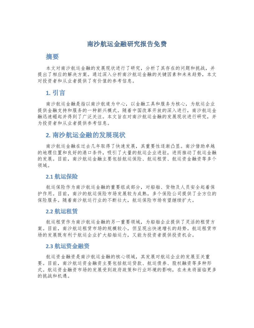 南沙航运金融研究报告免费