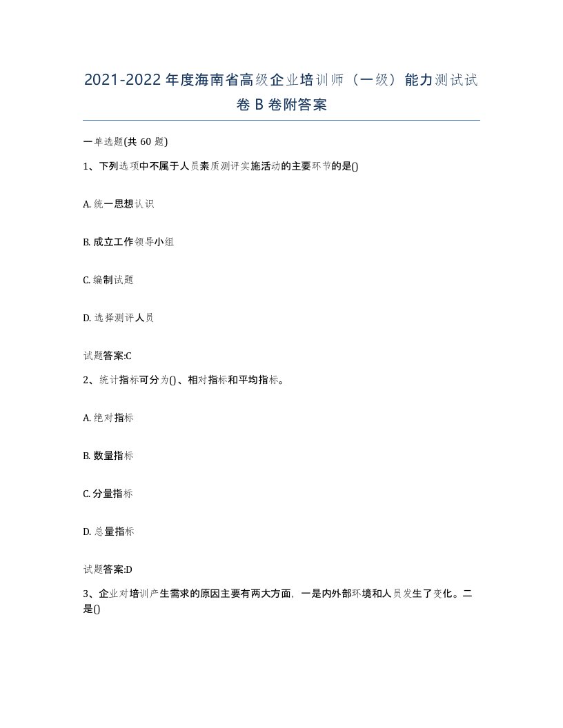 2021-2022年度海南省高级企业培训师一级能力测试试卷B卷附答案