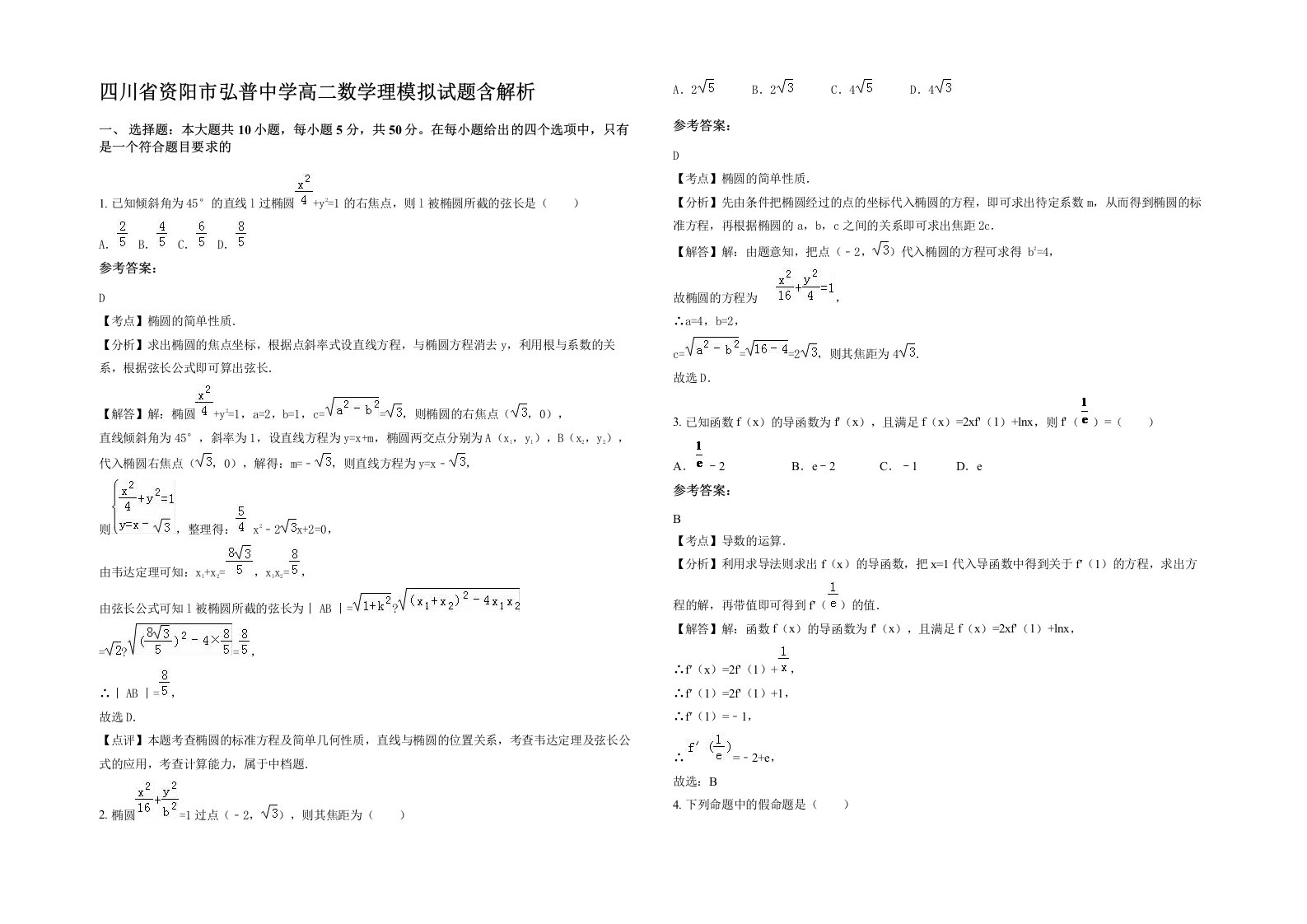 四川省资阳市弘普中学高二数学理模拟试题含解析