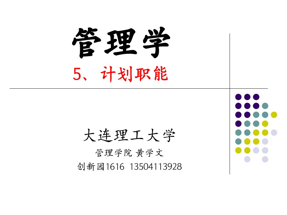 管理学_05计划职能