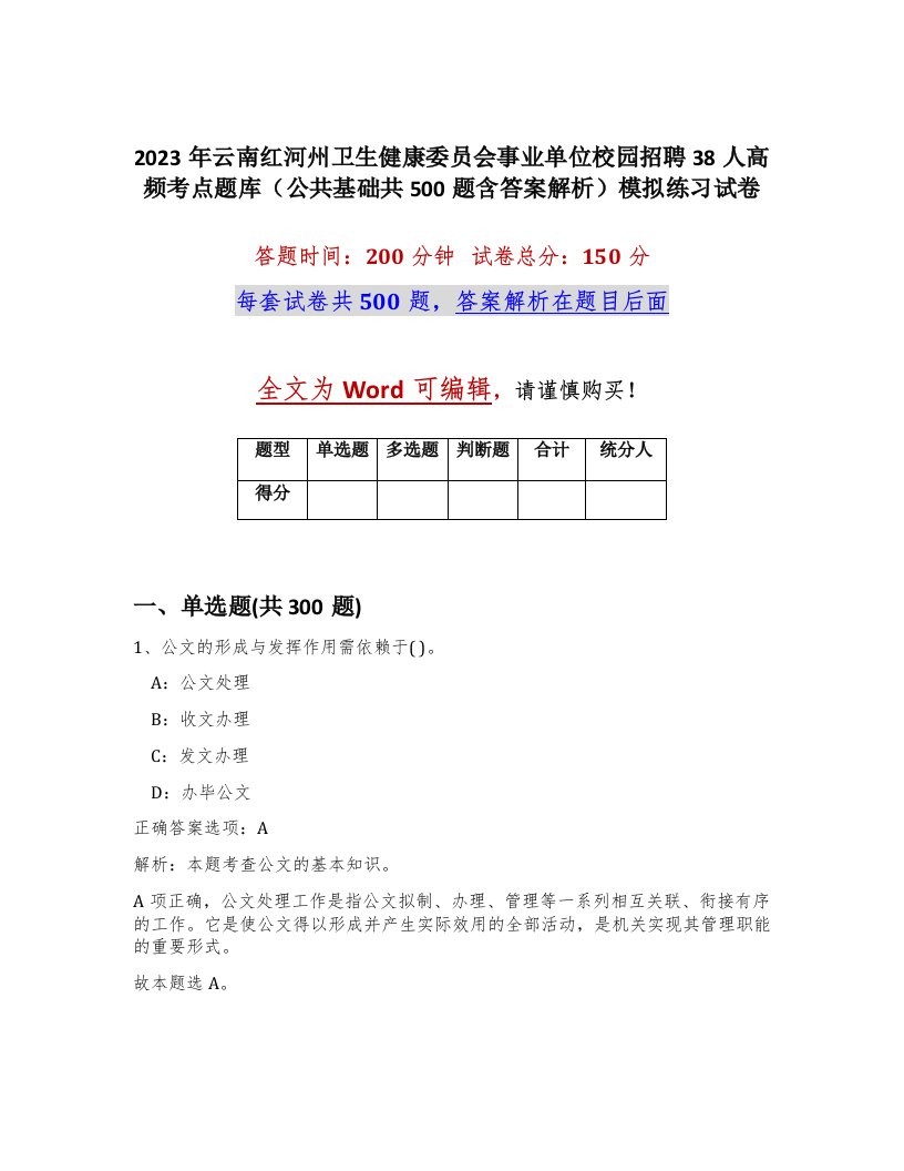 2023年云南红河州卫生健康委员会事业单位校园招聘38人高频考点题库公共基础共500题含答案解析模拟练习试卷