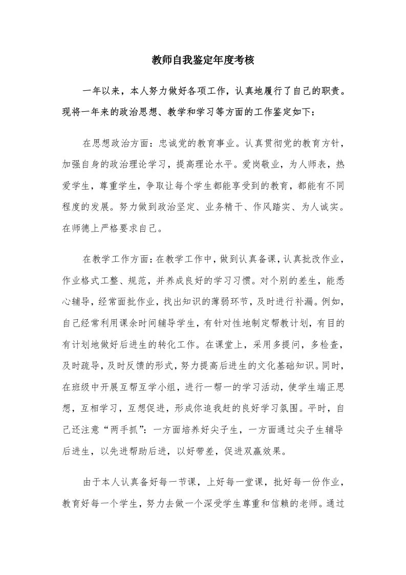 教师自我鉴定年度考核