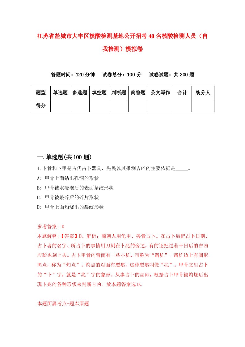 江苏省盐城市大丰区核酸检测基地公开招考40名核酸检测人员自我检测模拟卷6