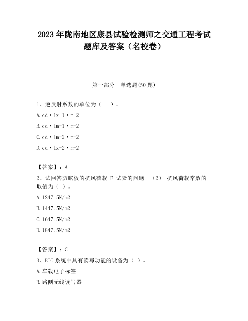 2023年陇南地区康县试验检测师之交通工程考试题库及答案（名校卷）