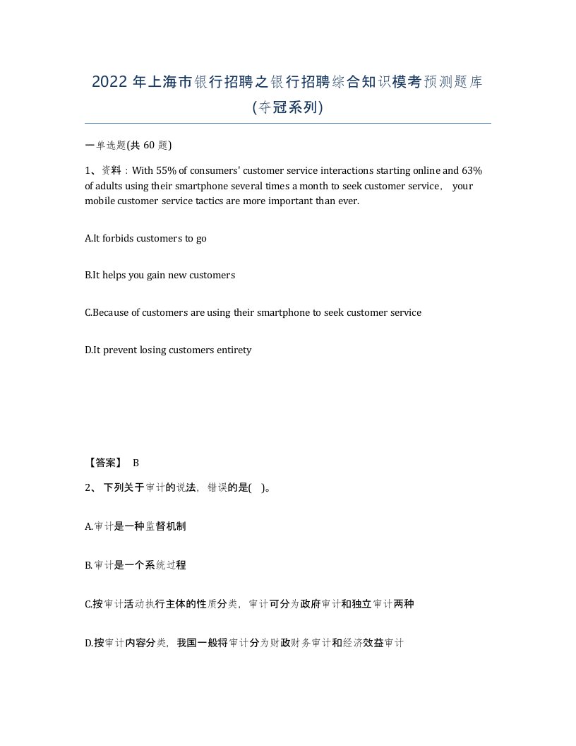 2022年上海市银行招聘之银行招聘综合知识模考预测题库夺冠系列