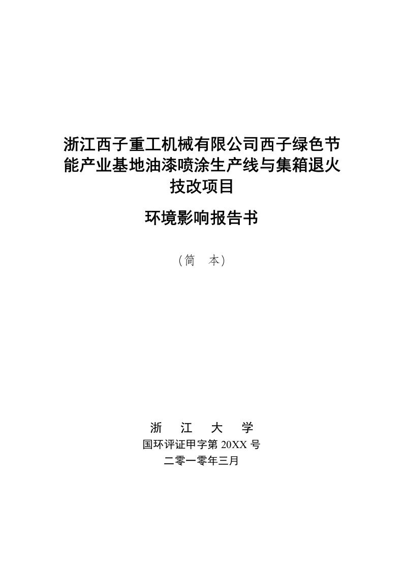 机械行业-浙江西子重工机械有限公司西子绿色节能产业基地油漆喷