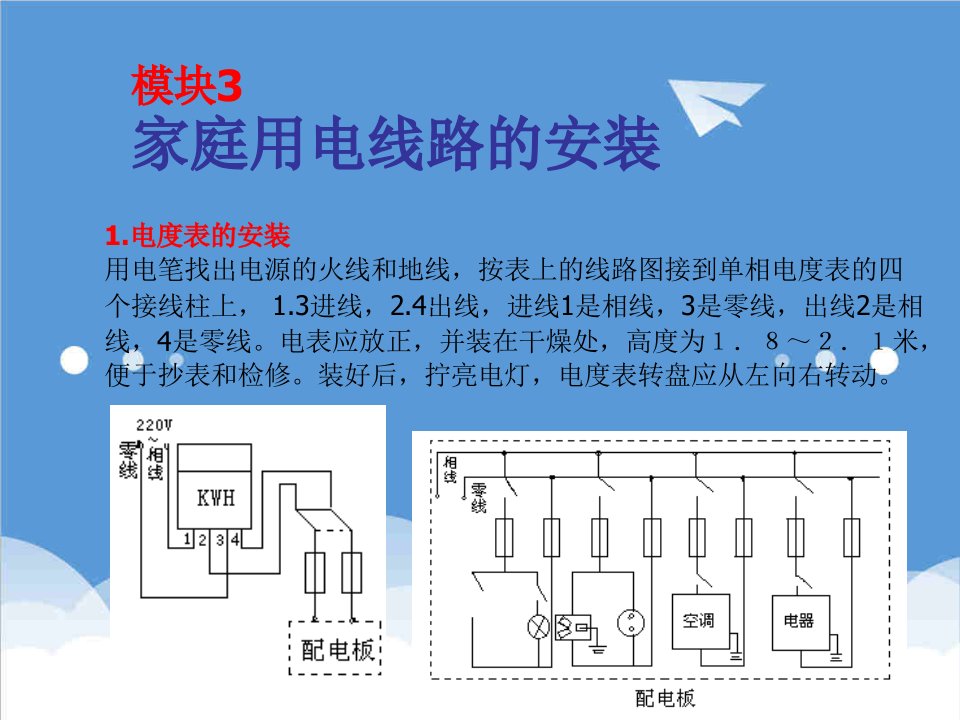 电力行业-项目二模块3家庭用电线路安装浙江工贸职业技术学