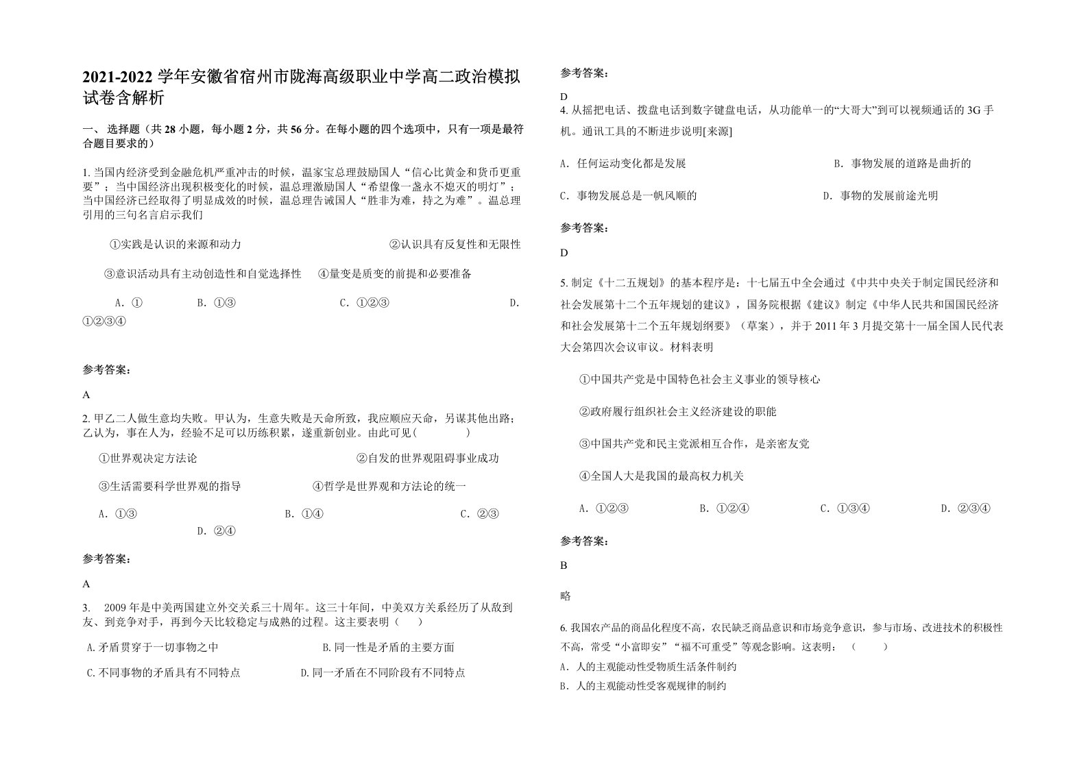 2021-2022学年安徽省宿州市陇海高级职业中学高二政治模拟试卷含解析