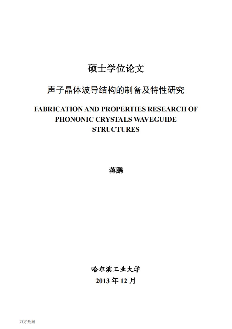 声子晶体波导结构的制备及特性研究