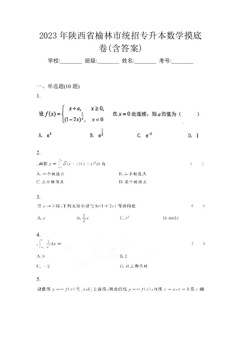 2023年陕西省榆林市统招专升本数学摸底卷含答案