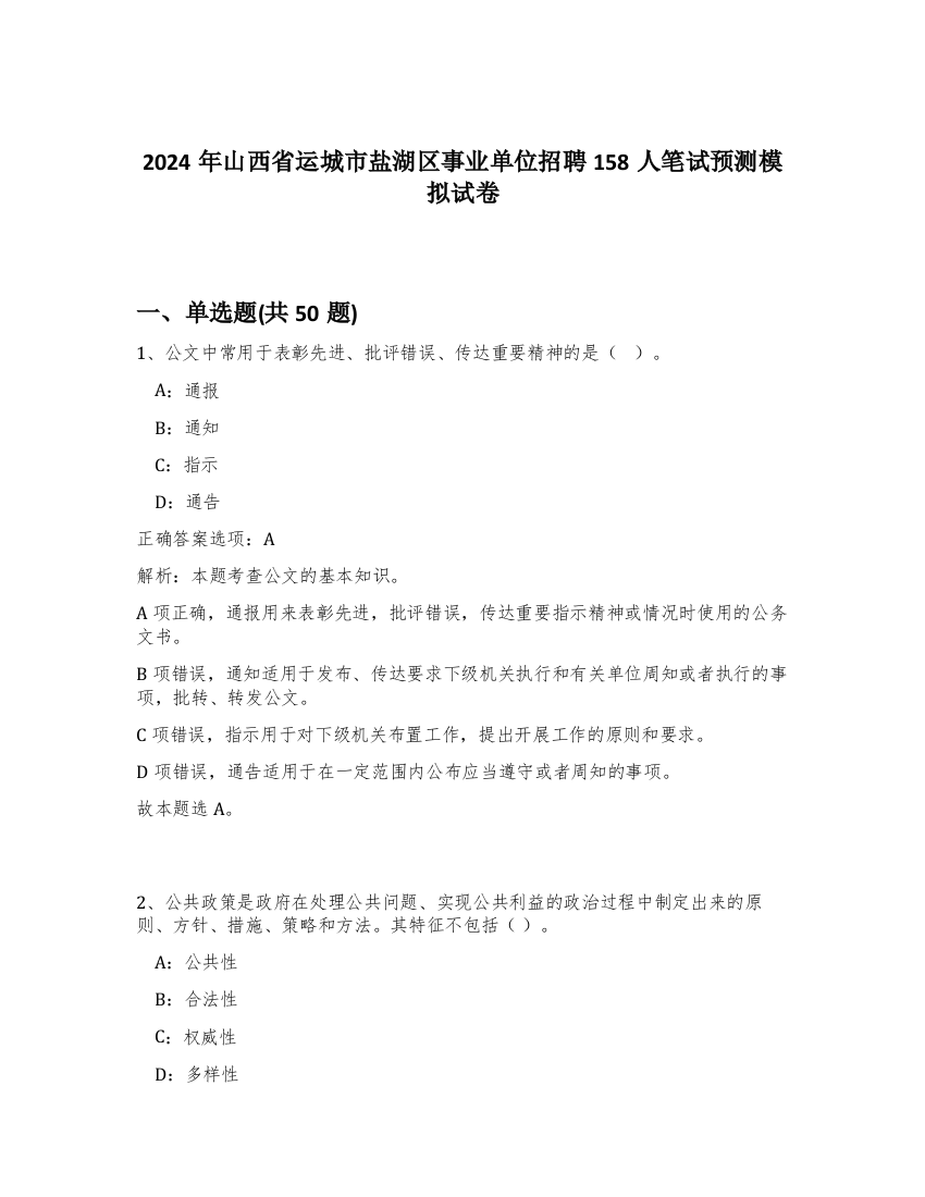 2024年山西省运城市盐湖区事业单位招聘158人笔试预测模拟试卷-37