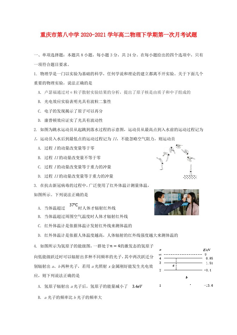 重庆市第八中学2020_2021学年高二物理下学期第一次月考试题