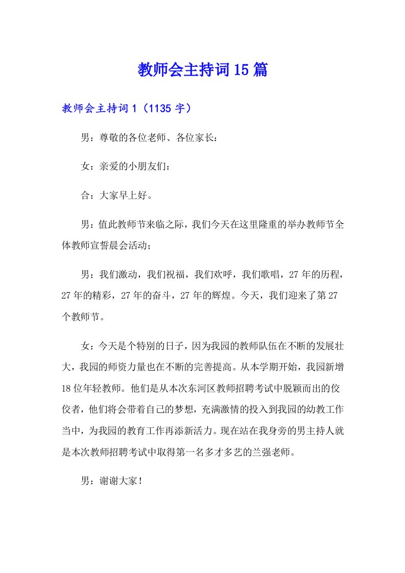 教师会主持词15篇