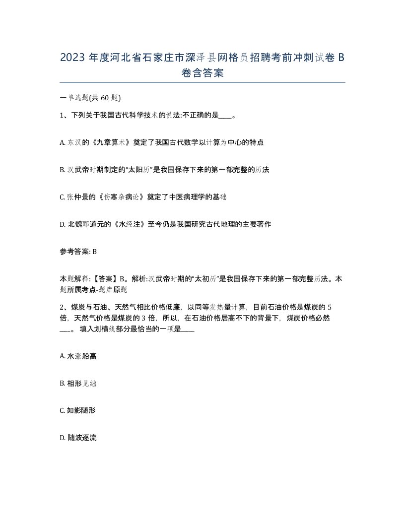 2023年度河北省石家庄市深泽县网格员招聘考前冲刺试卷B卷含答案