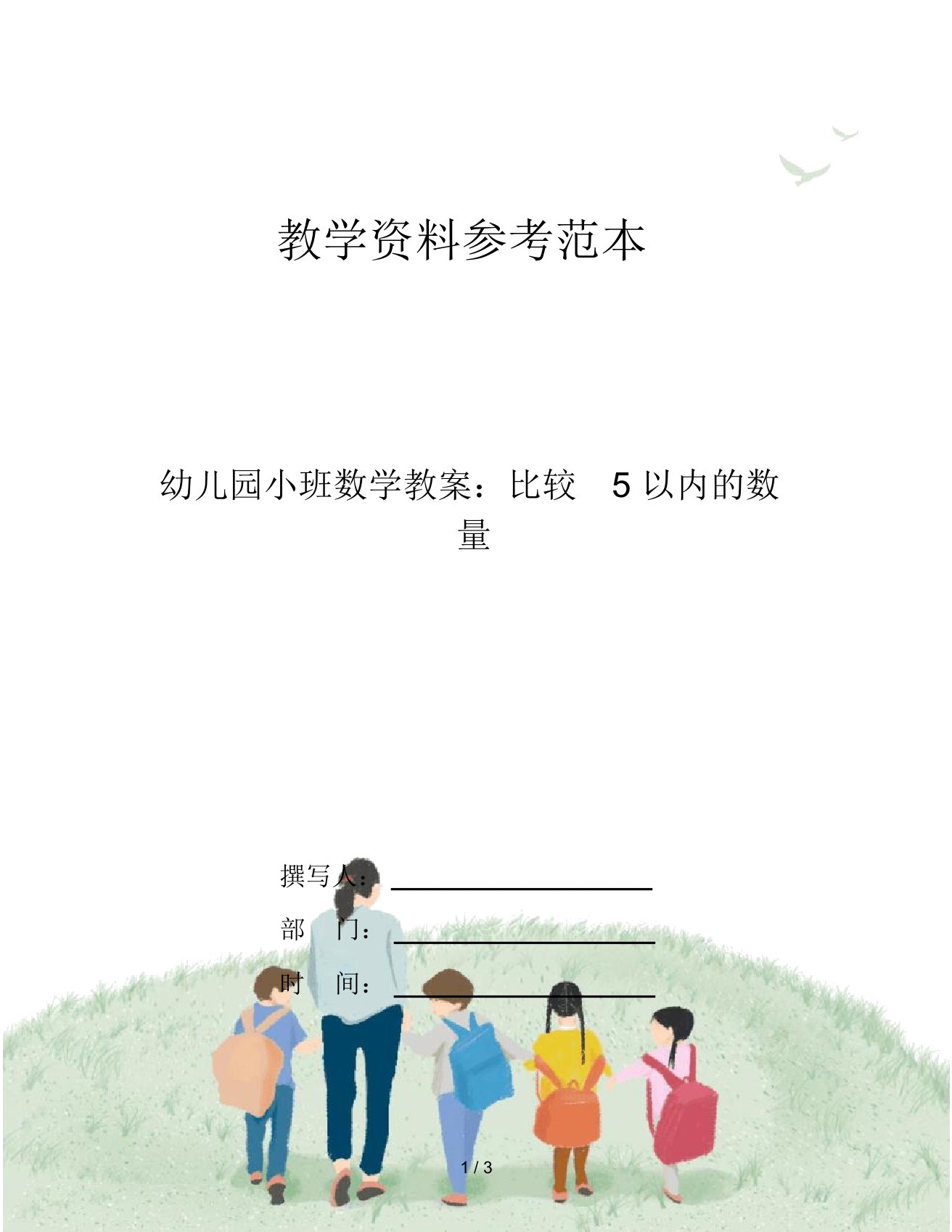 幼儿园小班数学教案：比较5以内的数量