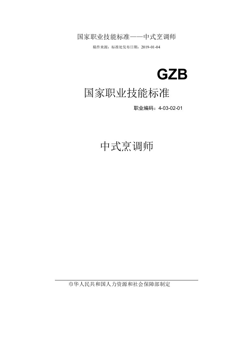 国家职业技能标准(2018年版)中式烹调师