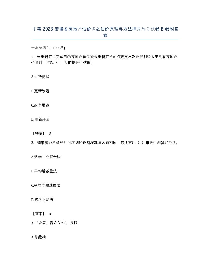 备考2023安徽省房地产估价师之估价原理与方法押题练习试卷B卷附答案