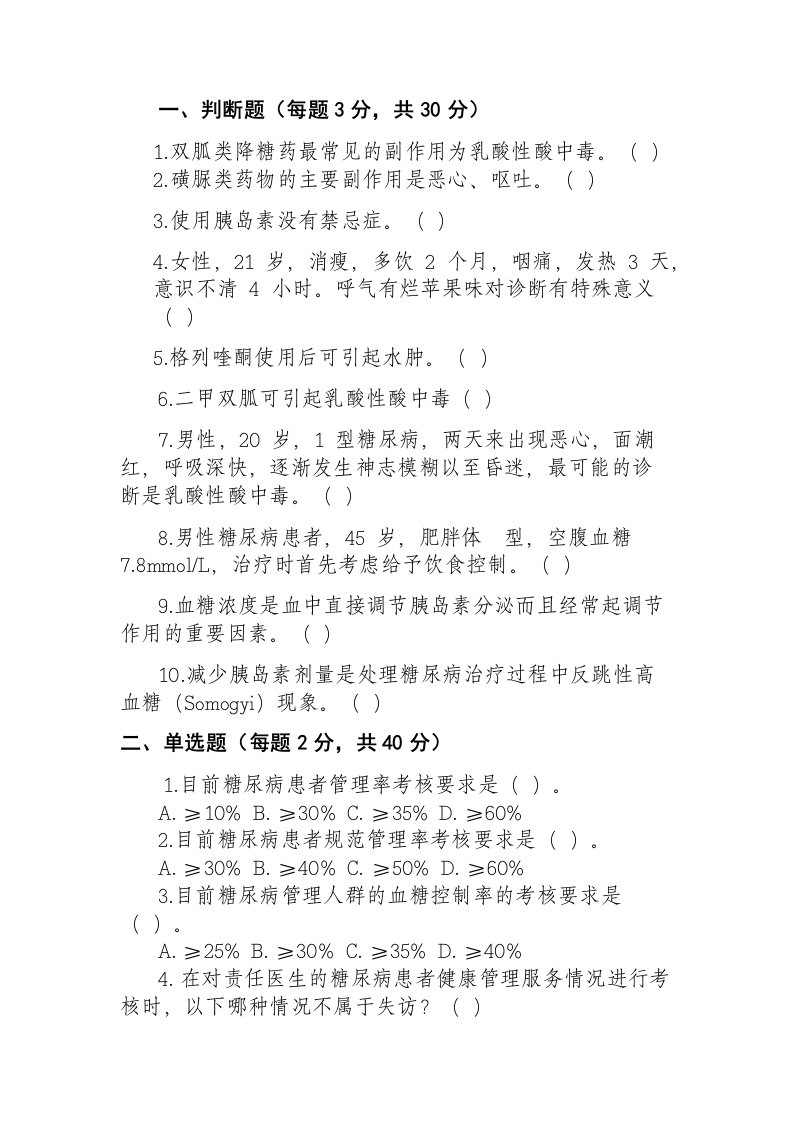 糖尿病试卷及答案06