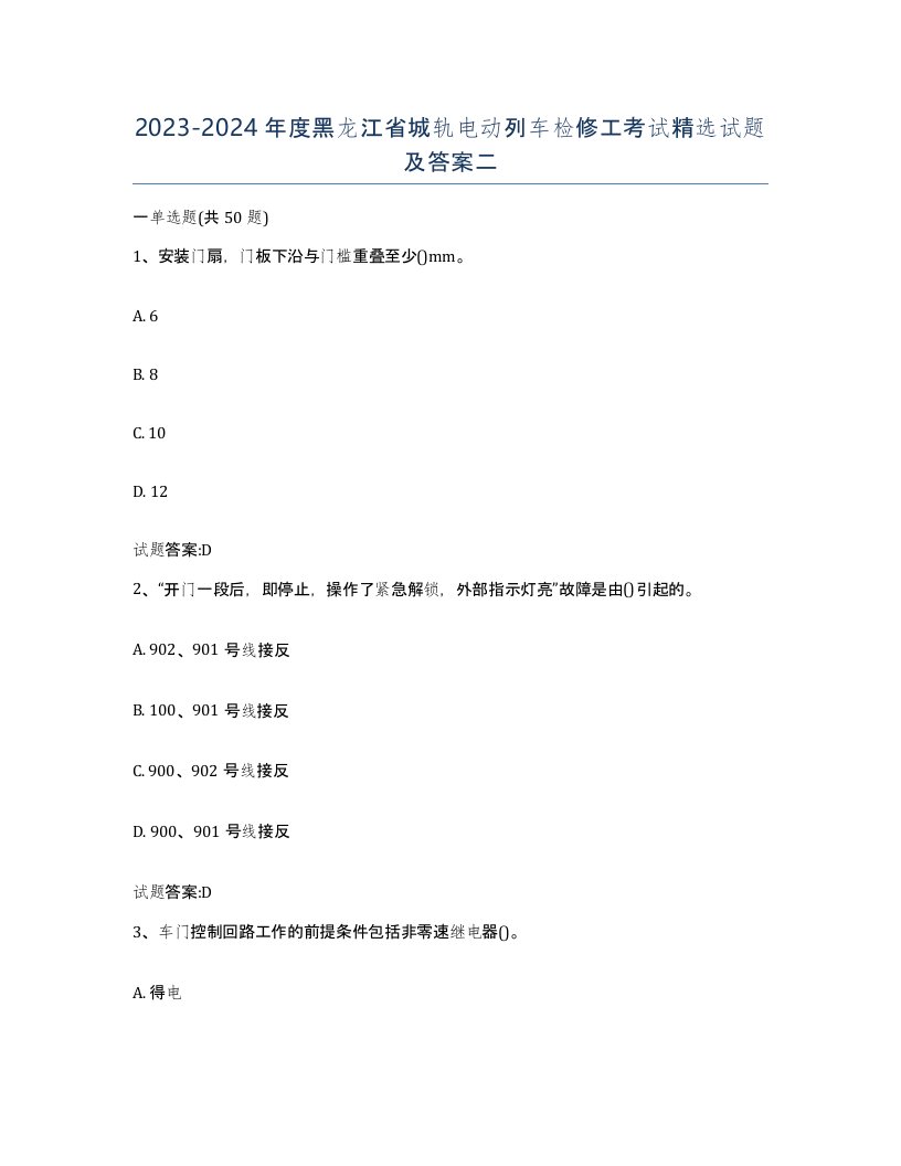 20232024年度黑龙江省城轨电动列车检修工考试试题及答案二