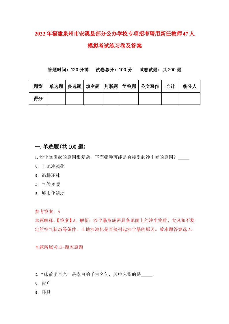 2022年福建泉州市安溪县部分公办学校专项招考聘用新任教师47人模拟考试练习卷及答案第4次