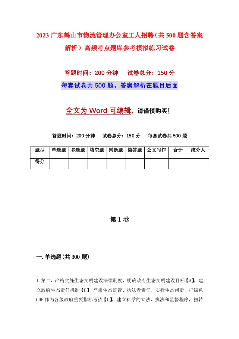 2023广东鹤山市物流管理办公室工人招聘共500题含答案解析高频考点题库参考模拟练习试卷