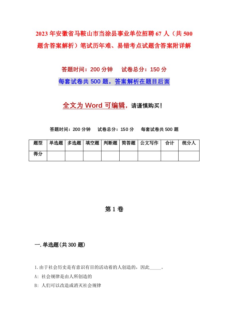 2023年安徽省马鞍山市当涂县事业单位招聘67人共500题含答案解析笔试历年难易错考点试题含答案附详解