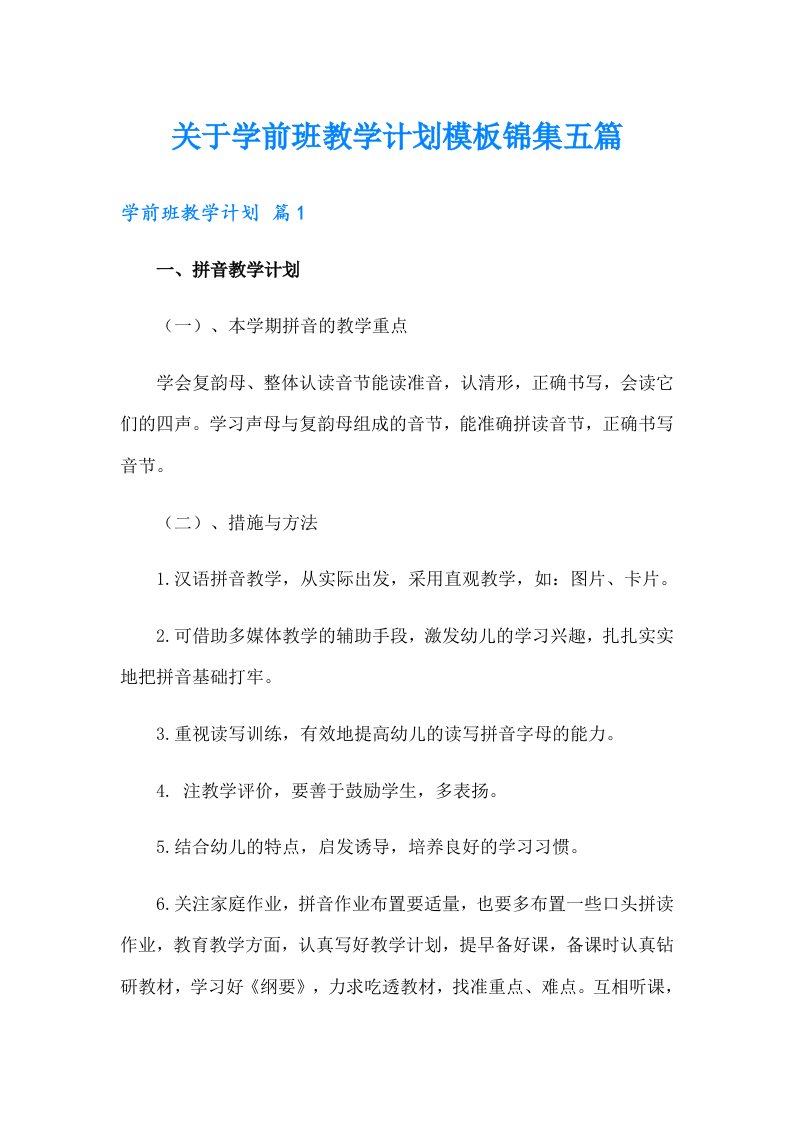 关于学前班教学计划模板锦集五篇