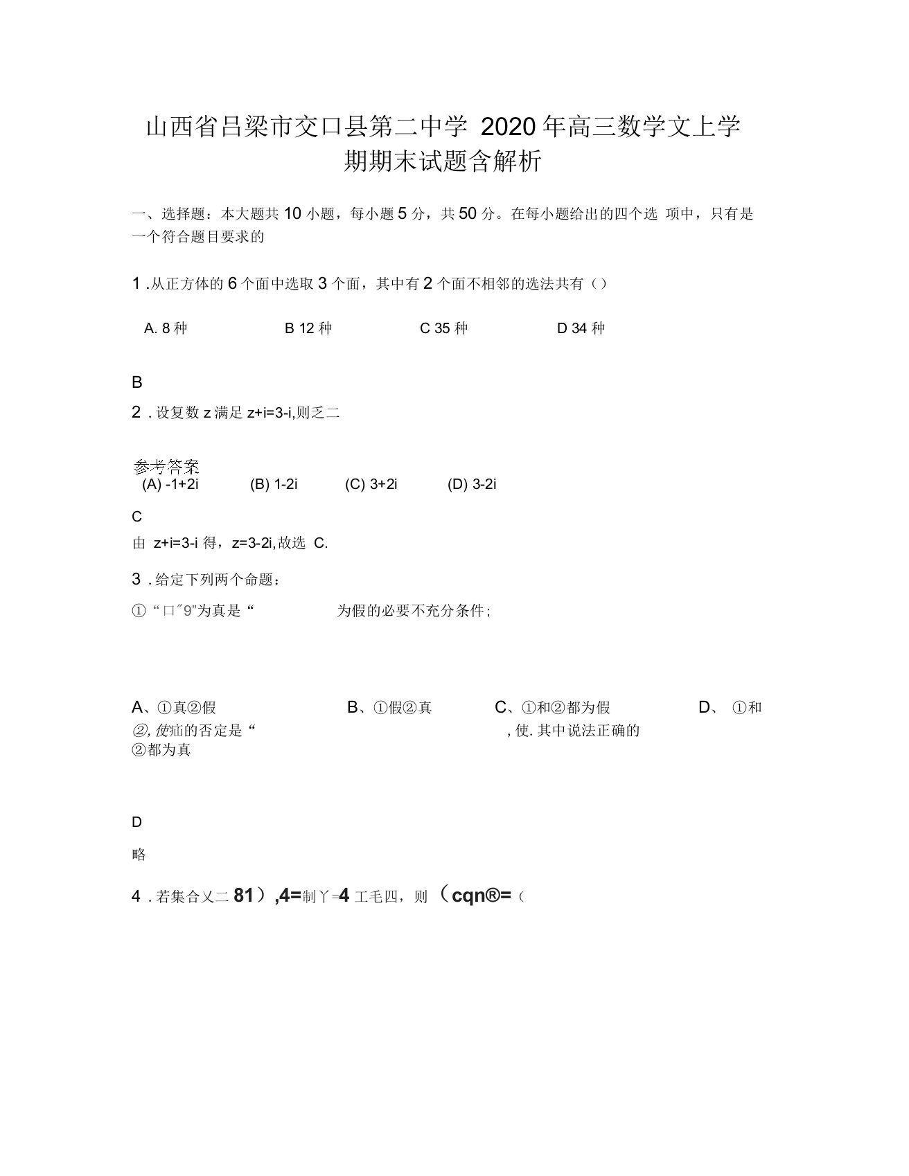 山西省吕梁市交口县第二中学2020年高三数学文上学期期末试题含解析