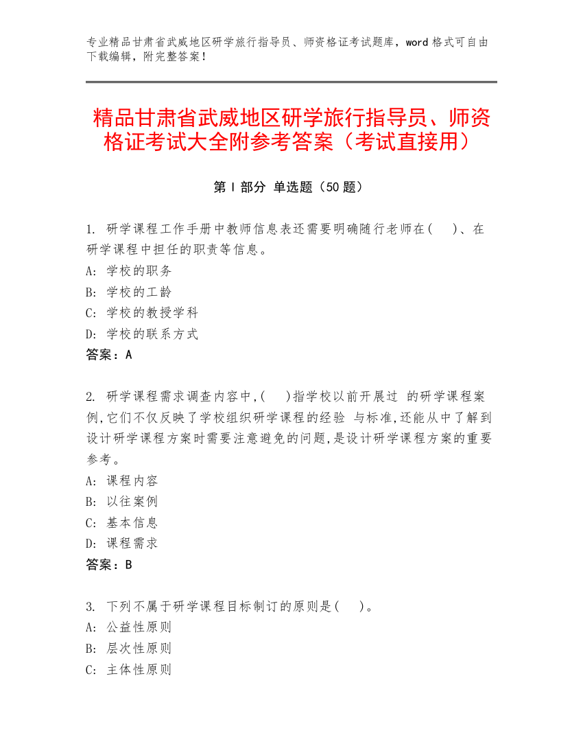 精品甘肃省武威地区研学旅行指导员、师资格证考试大全附参考答案（考试直接用）