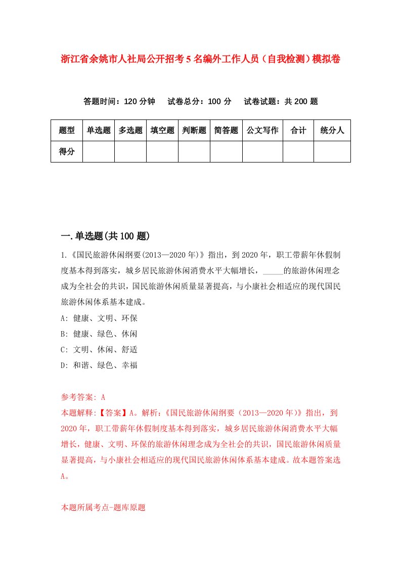 浙江省余姚市人社局公开招考5名编外工作人员自我检测模拟卷第8版