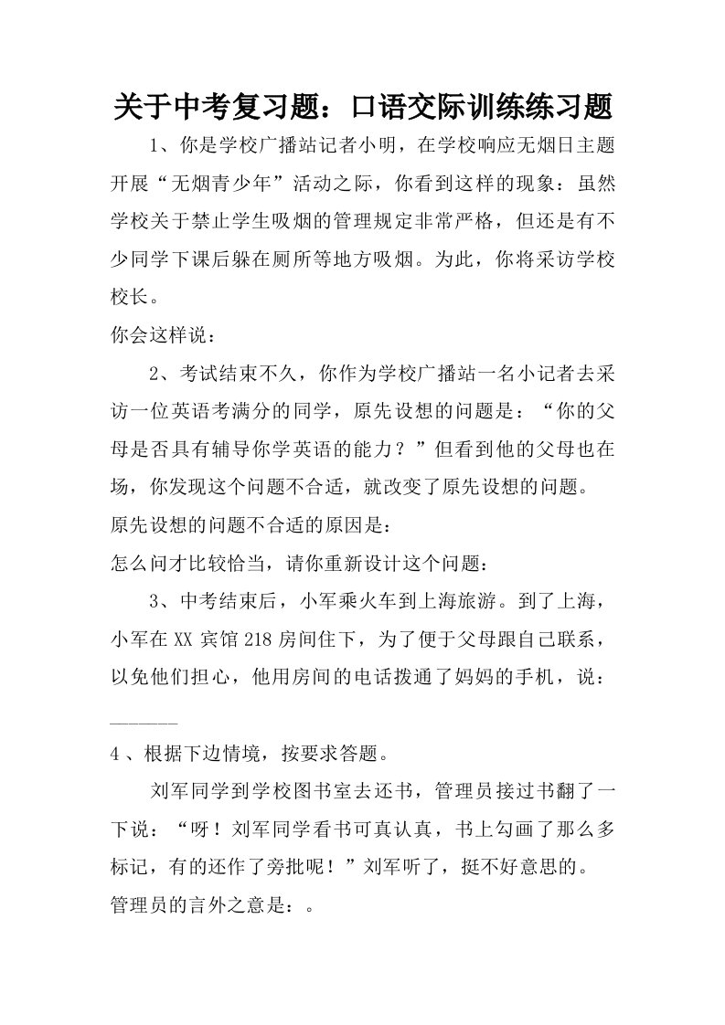 关于中考复习题：口语交际训练练习题.doc