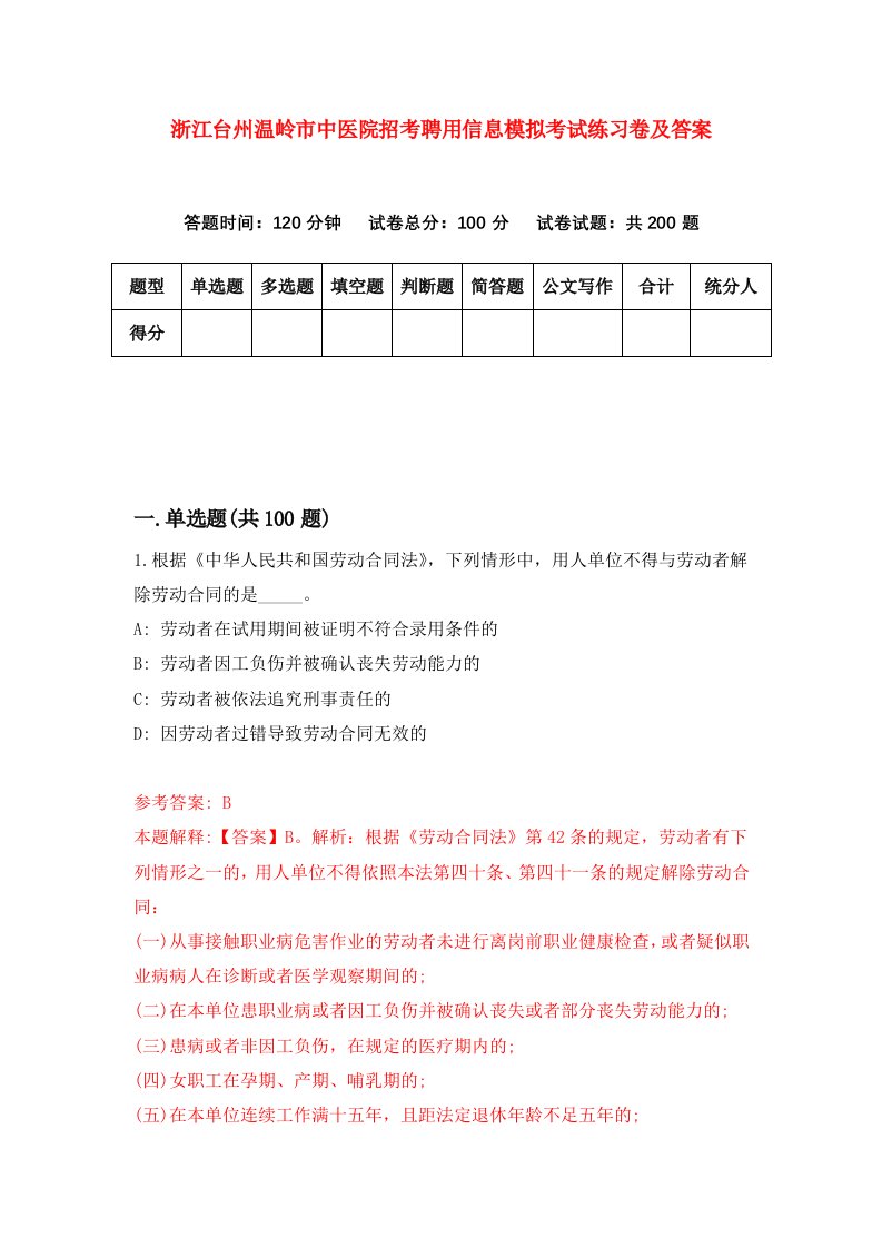 浙江台州温岭市中医院招考聘用信息模拟考试练习卷及答案第3次