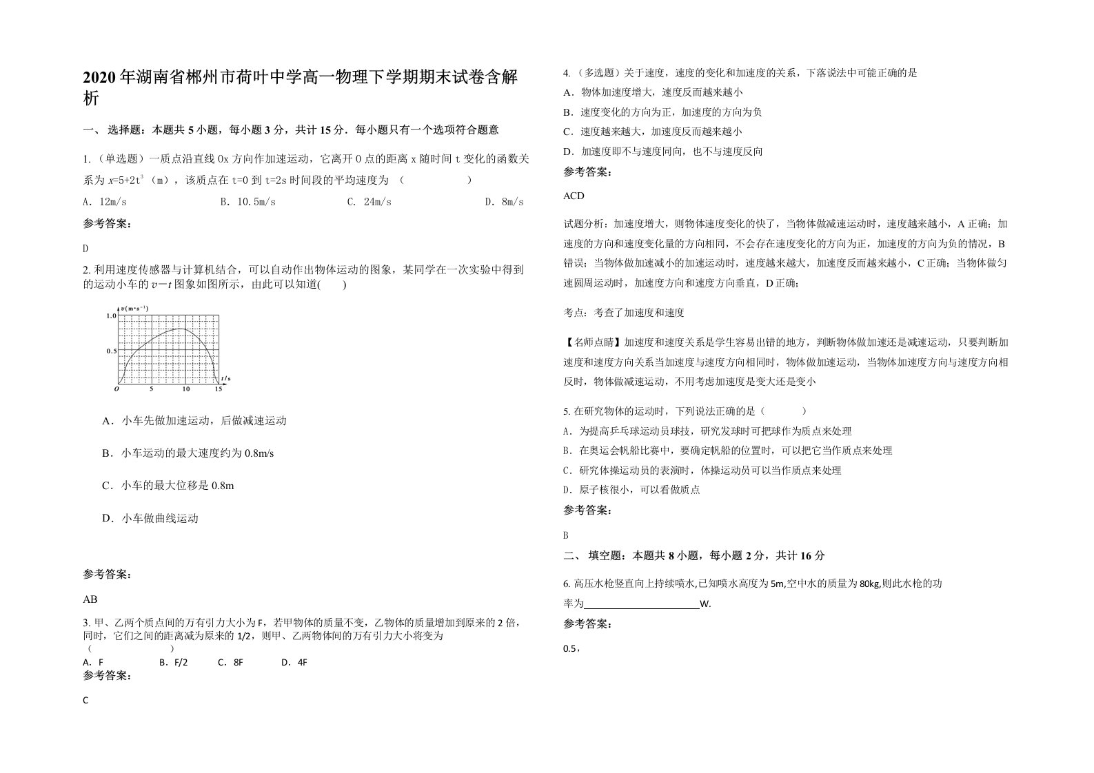 2020年湖南省郴州市荷叶中学高一物理下学期期末试卷含解析