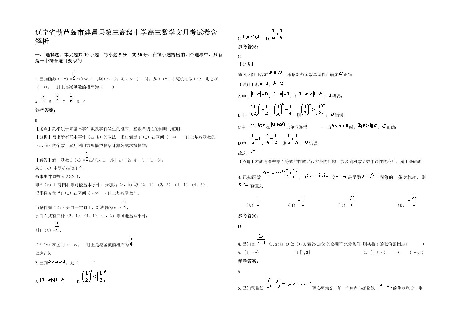 辽宁省葫芦岛市建昌县第三高级中学高三数学文月考试卷含解析