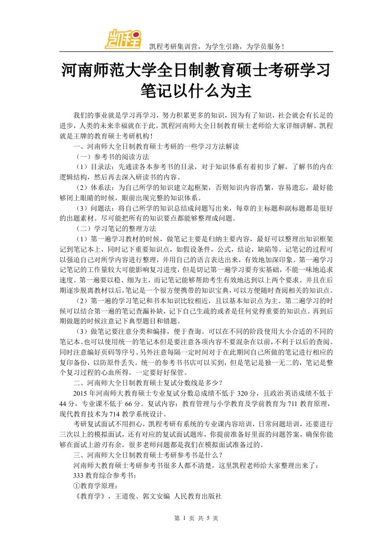 河南师范大学全日制教育硕士考研学习笔记以什么为主