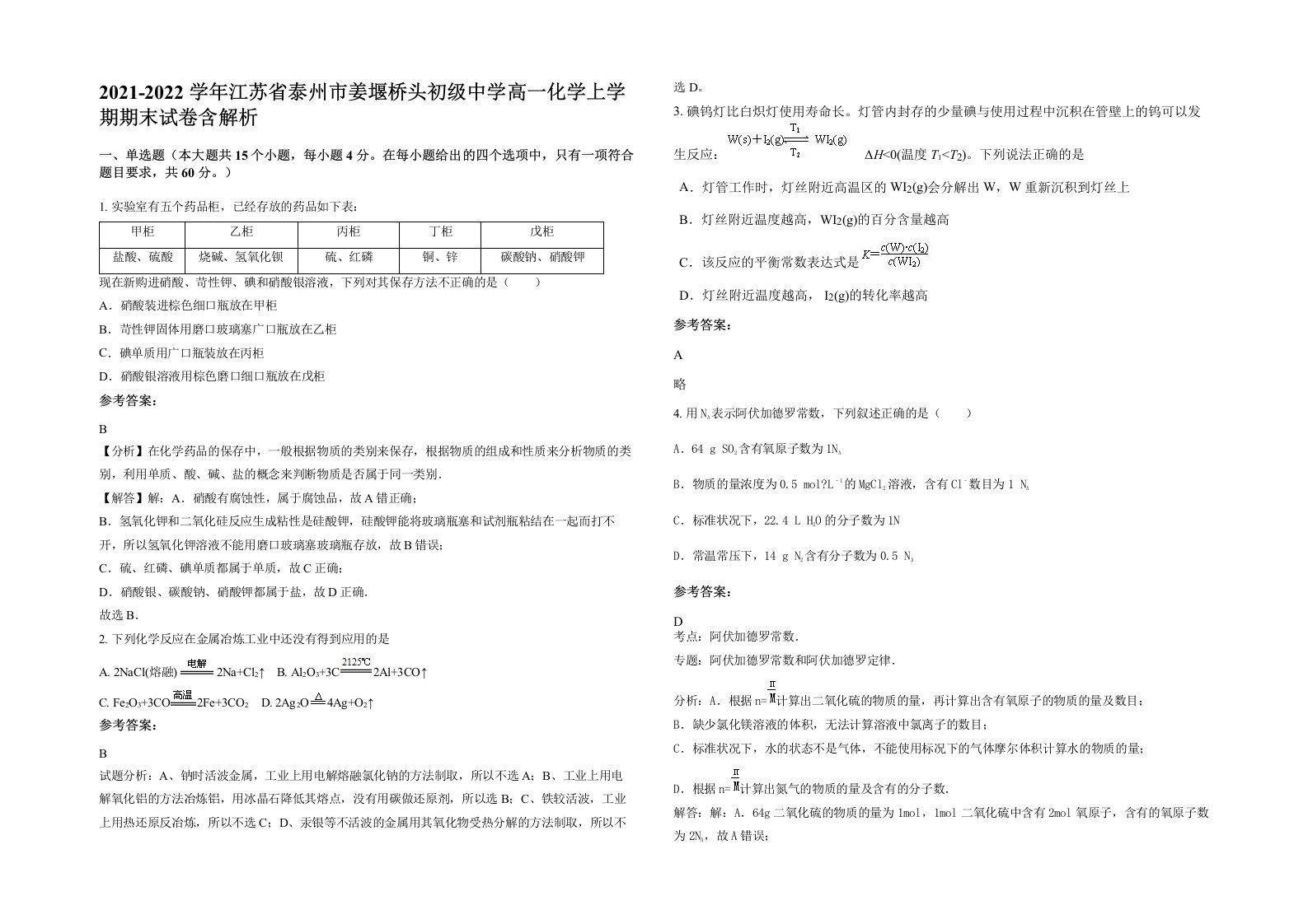 2021-2022学年江苏省泰州市姜堰桥头初级中学高一化学上学期期末试卷含解析