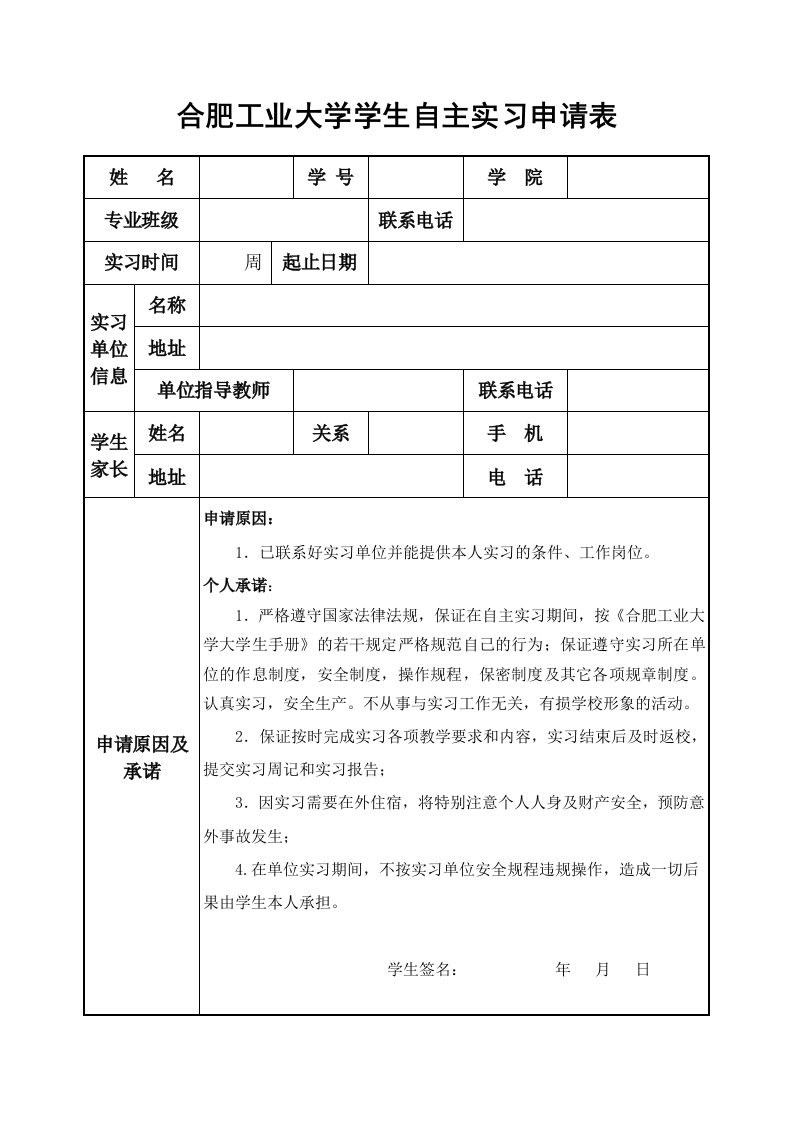 合肥工业大学学生自主实习申请表