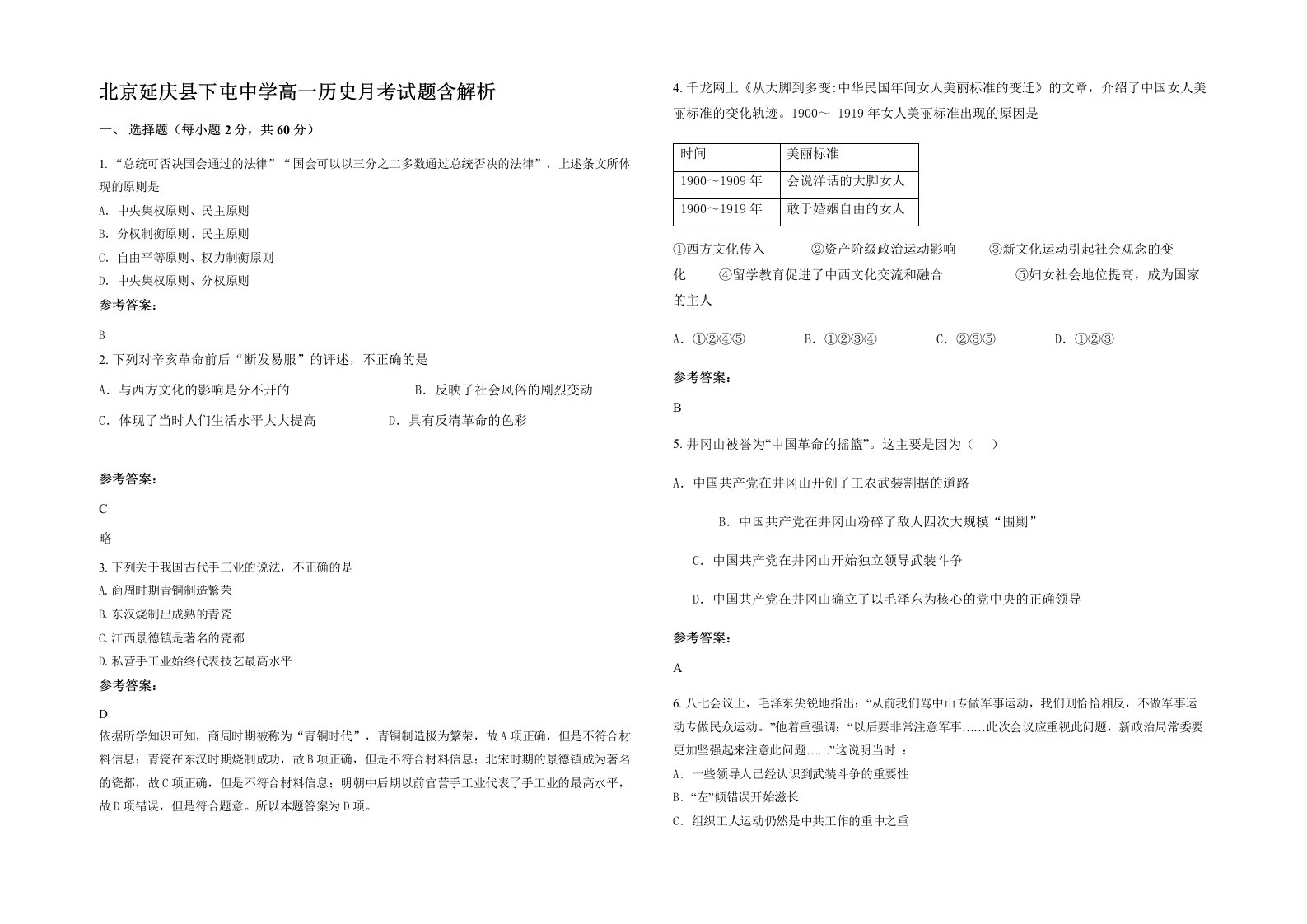 北京延庆县下屯中学高一历史月考试题含解析