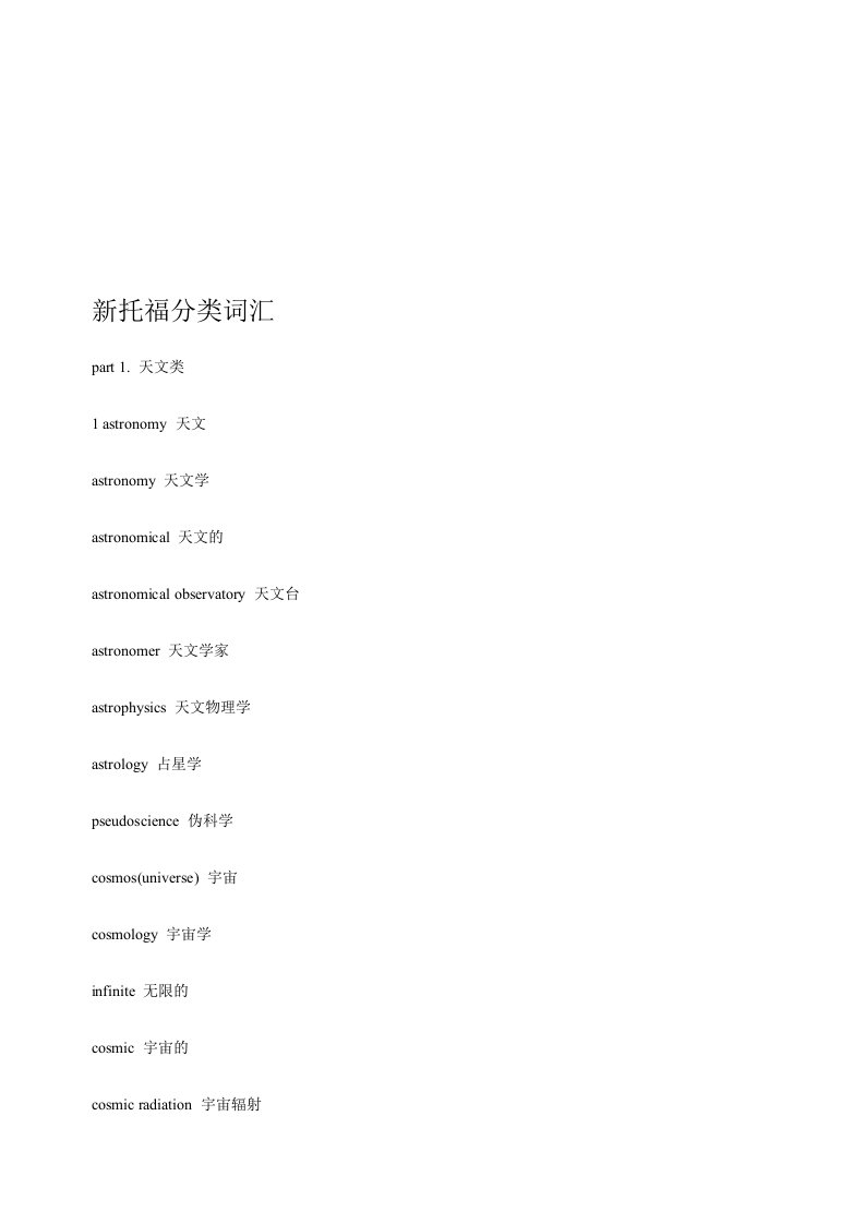 新托福分类词汇