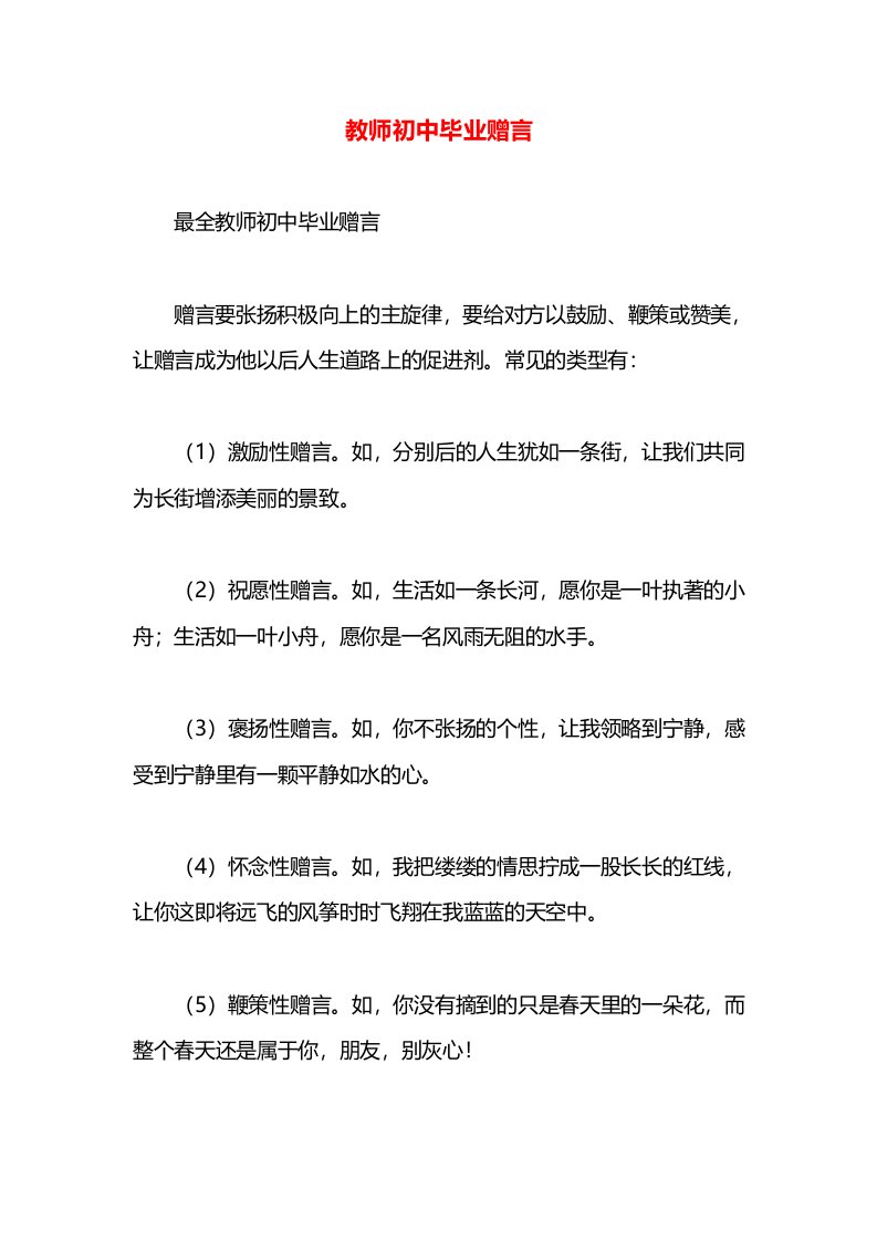 教师初中毕业赠言