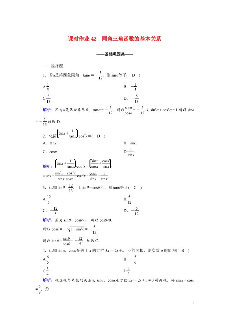 2020_2021学年新教材高中数学第五章三角函数5.2.2同角三角函数的基本关系课时作业含解析新人教A版必修第一册