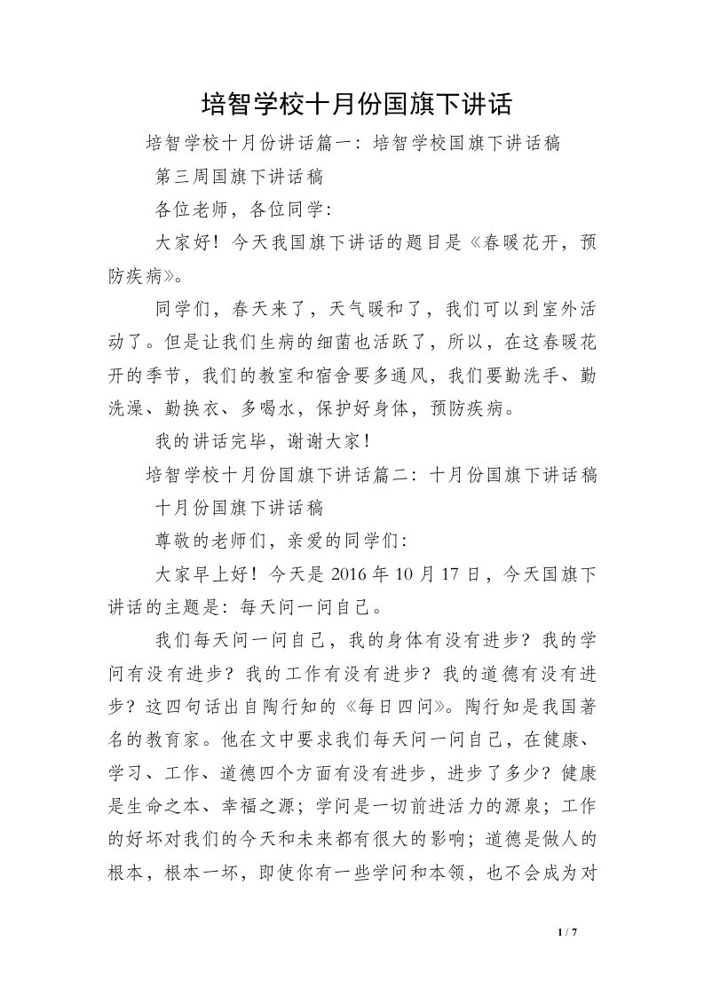 培智学校十月份国旗下讲话