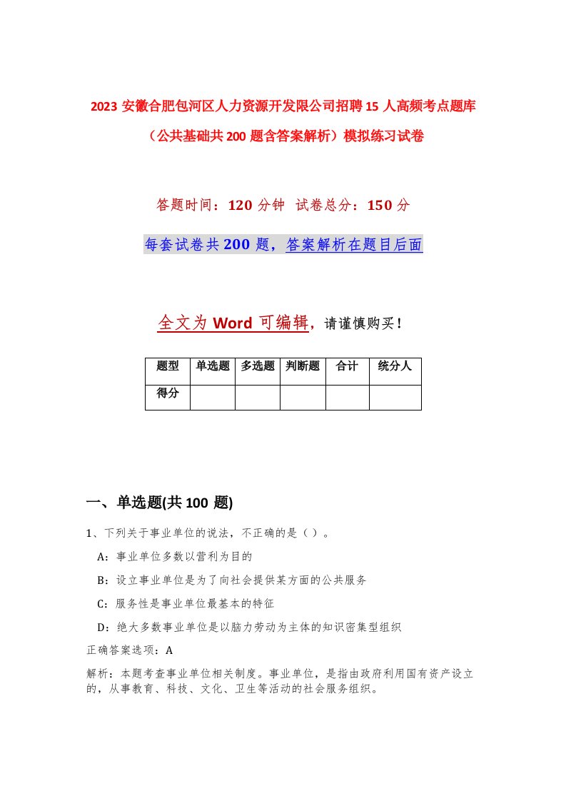 2023安徽合肥包河区人力资源开发限公司招聘15人高频考点题库公共基础共200题含答案解析模拟练习试卷