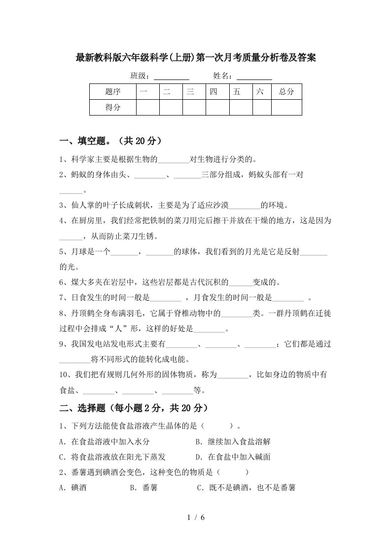 最新教科版六年级科学上册第一次月考质量分析卷及答案