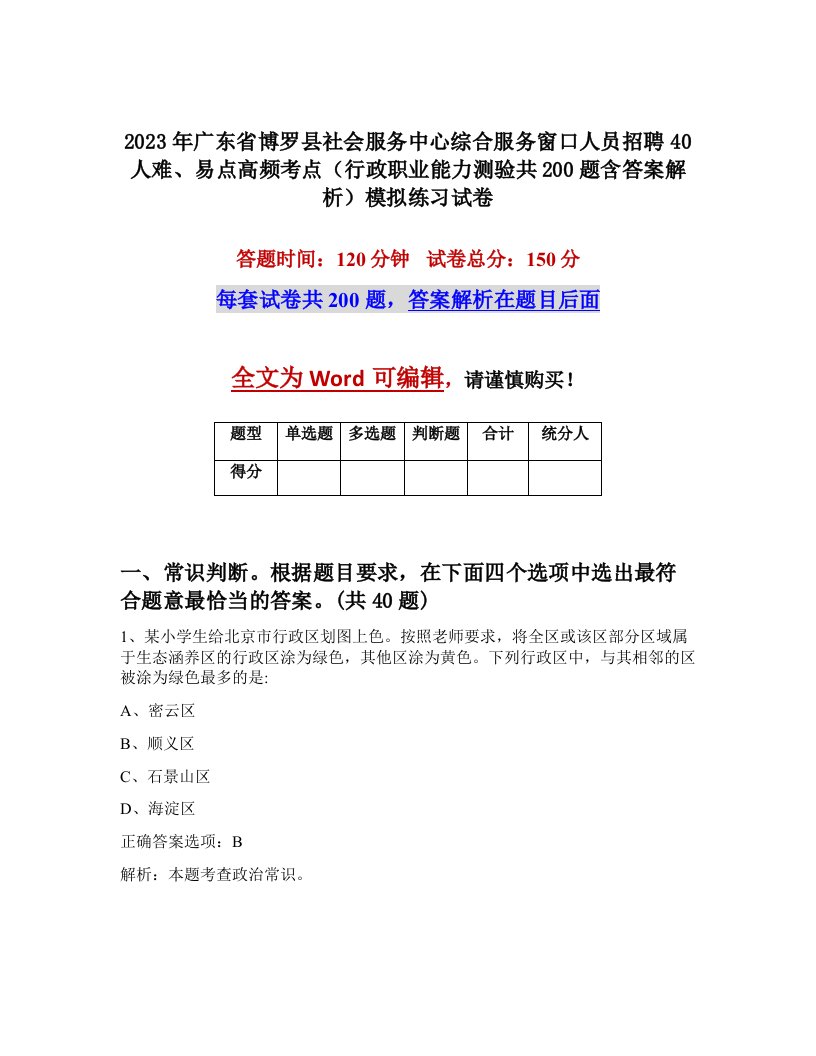 2023年广东省博罗县社会服务中心综合服务窗口人员招聘40人难易点高频考点行政职业能力测验共200题含答案解析模拟练习试卷