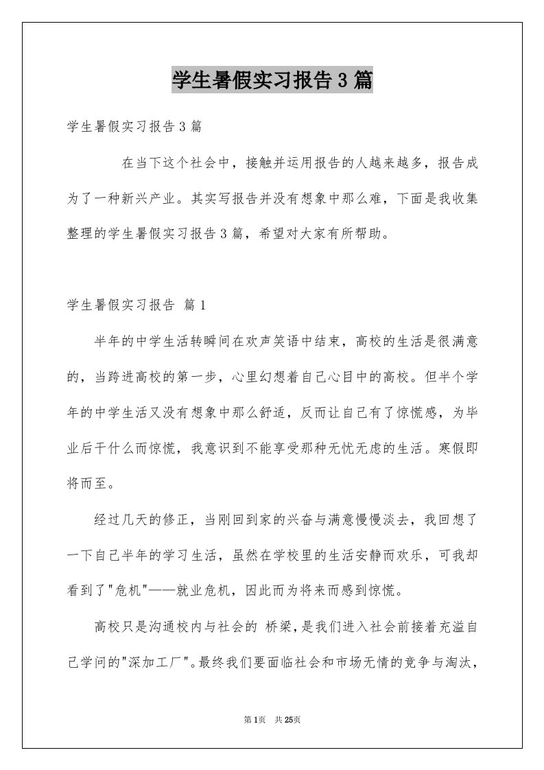 学生暑假实习报告3篇精品