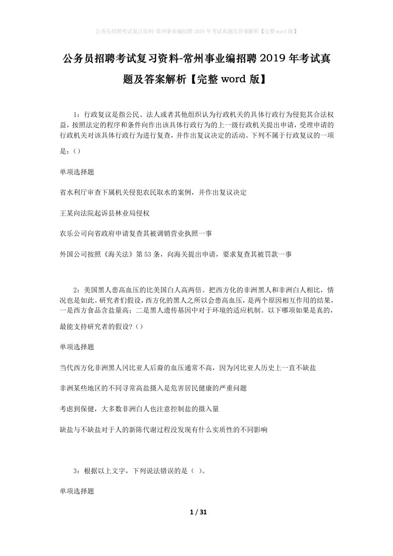 公务员招聘考试复习资料-常州事业编招聘2019年考试真题及答案解析完整word版