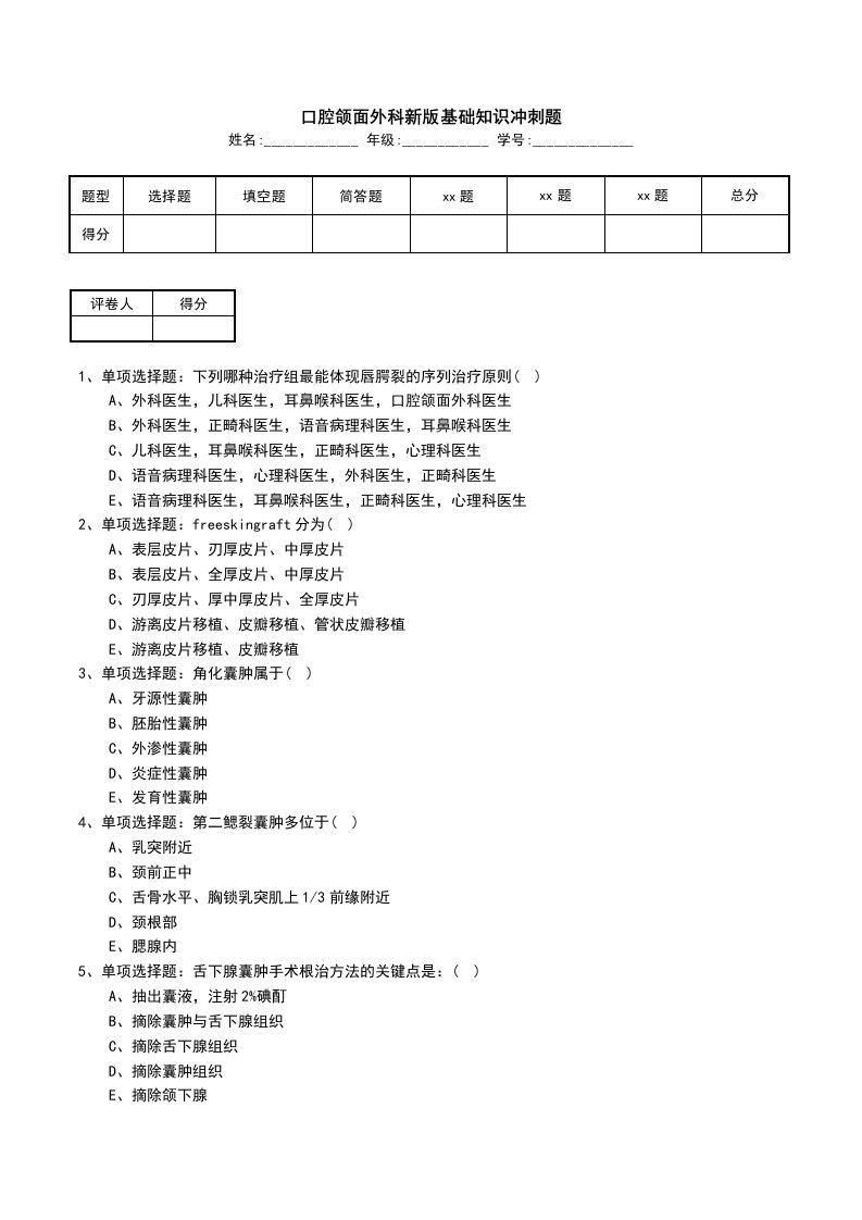 口腔颌面外科新版基础知识冲刺题