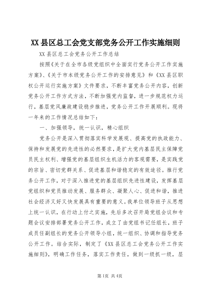 XX县区总工会党支部党务公开工作实施细则