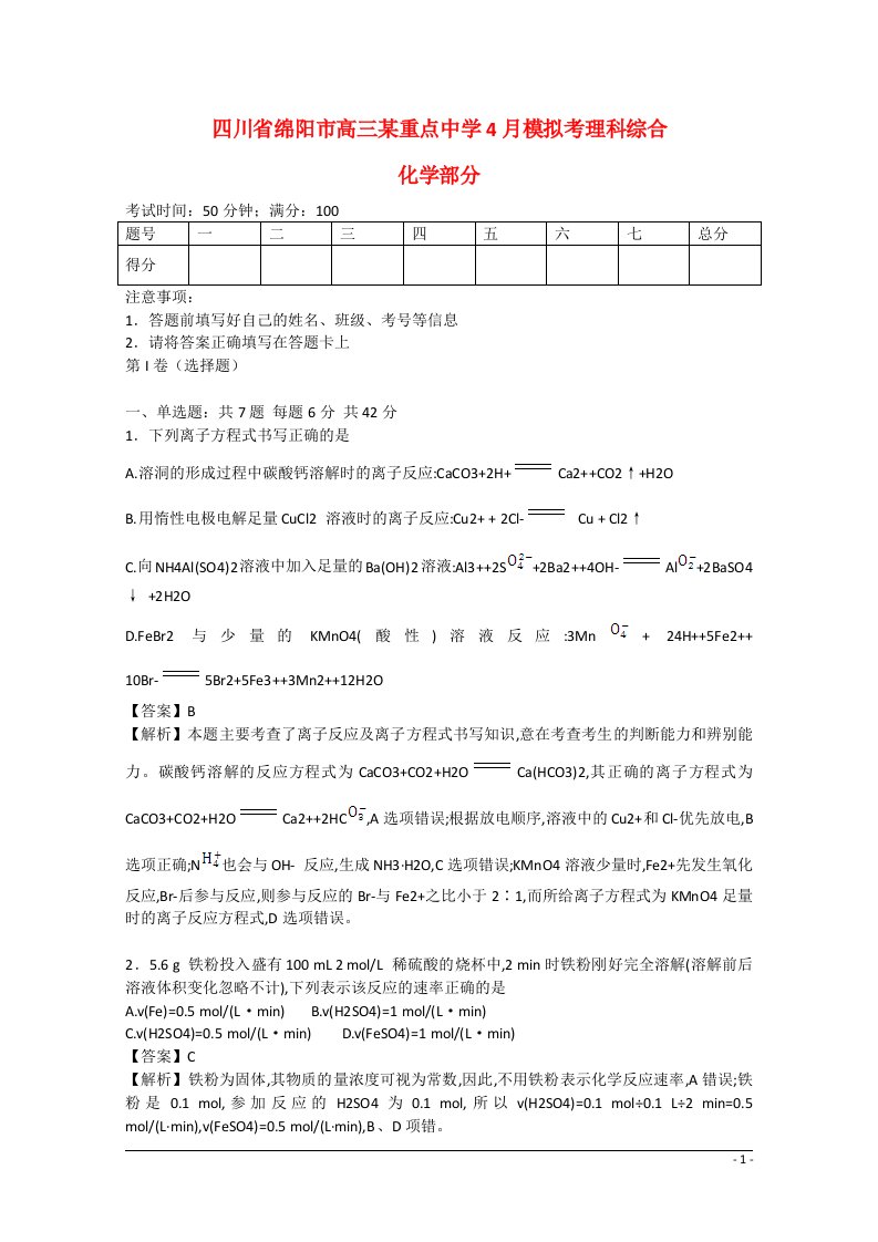 四川省绵阳市某重点中学高三理综（化学部分）4月模拟考试题（含解析）新人教版